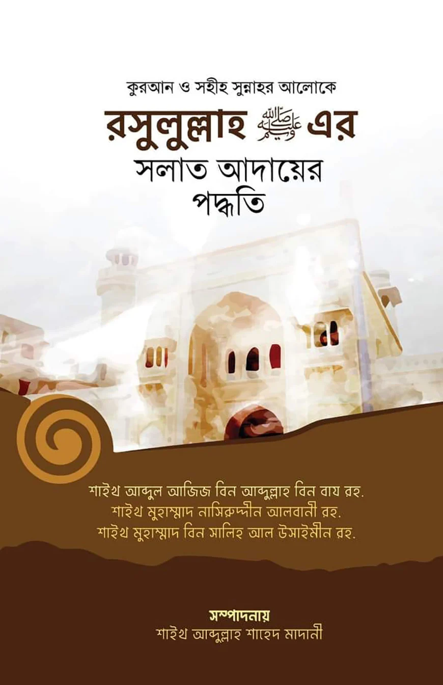 নবী (সাঃ) এর সালাত আদায়ের পদ্ধতি